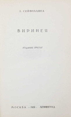 Сейфуллина Л. Собрание сочинений / Под ред. Валериана Правдухина. [В 5 т.]. Т. 1–5. М.; Л.: Госиздат, 1928.